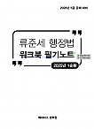 26대비 GS1 행정법 워크북 필기노트 (류준세)
