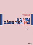 2026년 변호사시험 대비  최신 4개년 중요판례 객관식 67선