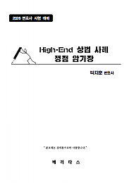 26 변시대비 하이엔드 상법 사례 쟁점 암기장