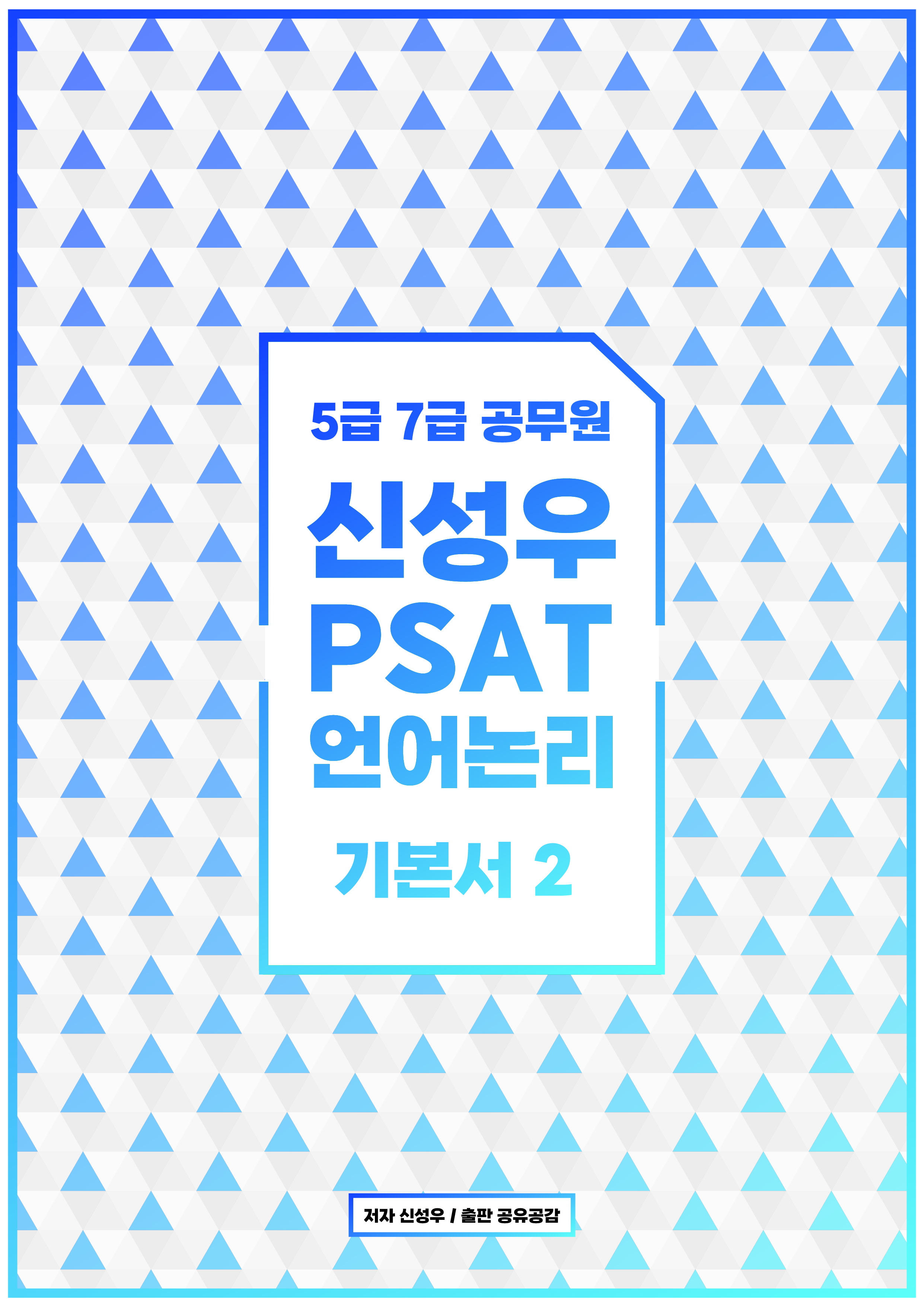 2026년대비 5급 7급 공무원 신성우 PSAT 언어논리 기본서(2)