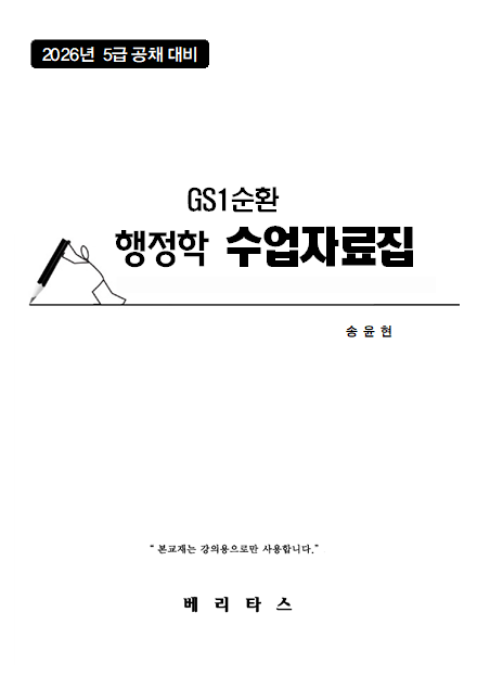 26대비 GS1 행정학 수업자료집 (송윤현)