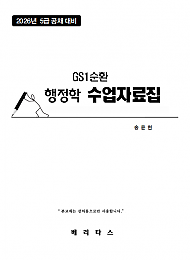 26대비 GS1 행정학 수업자료집 (송윤현)