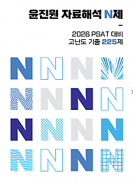 26대비 자료해석 N제 고난도 기출 225제