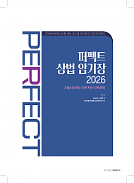 26변시대비 퍼펙트 상법 암기장