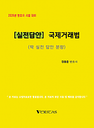 2026년 변호사시험대비 [실전답안] 국제거래법