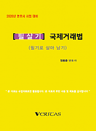 2026년 변호사시험대비 [필살기] 국제거래법