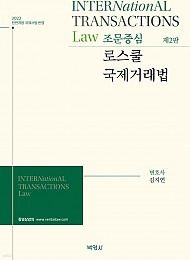 조문중심 로스쿨 국제거래법 [ 제2판 ]
