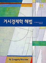 거시경제학 해법
