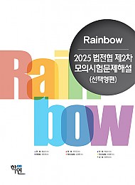 2025 Rainbow 법전협 제2차 모의시험문제해설 (선택형편)