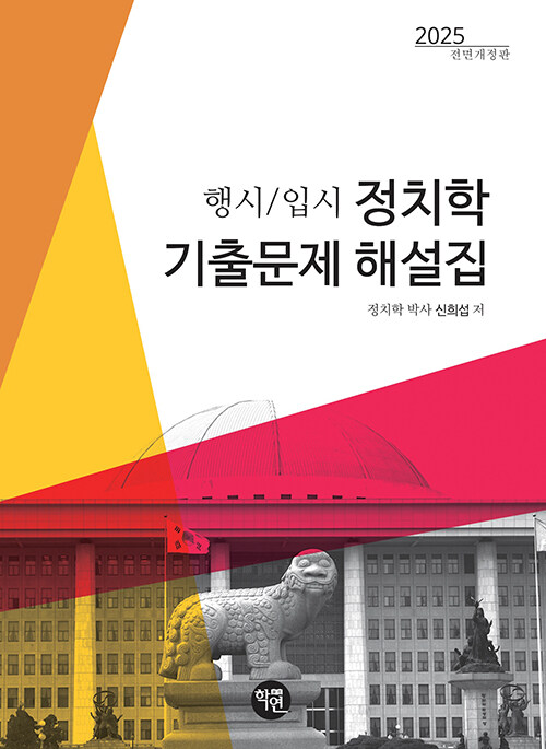 행시·입시 정치학 기출문제 해설집