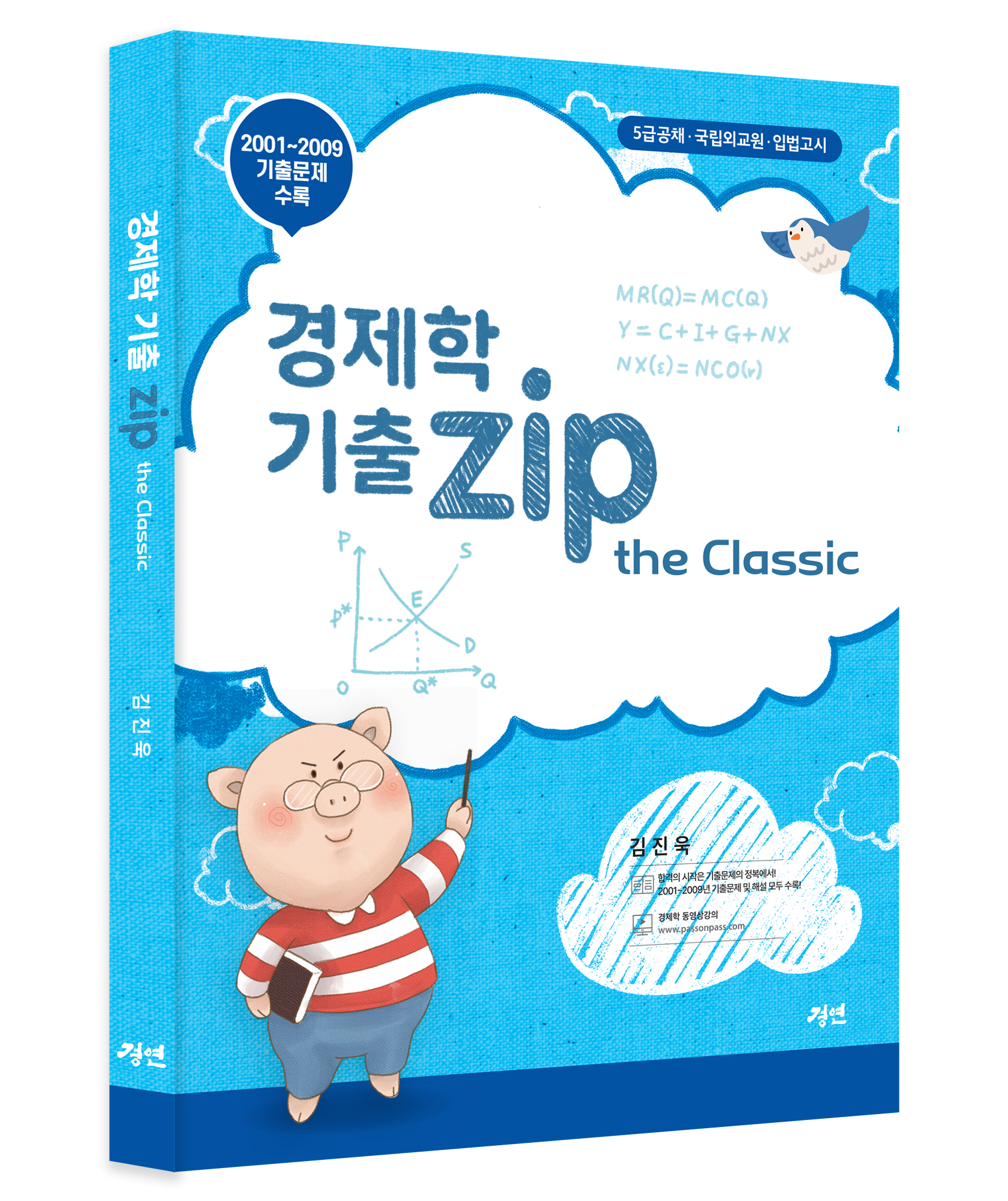 경제학 기출zip the Classic(김진욱)