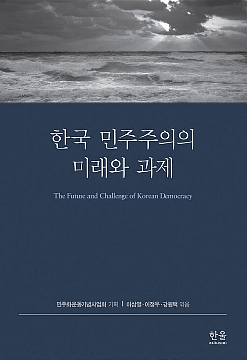 한국민주주의의미래와과제 (양장)