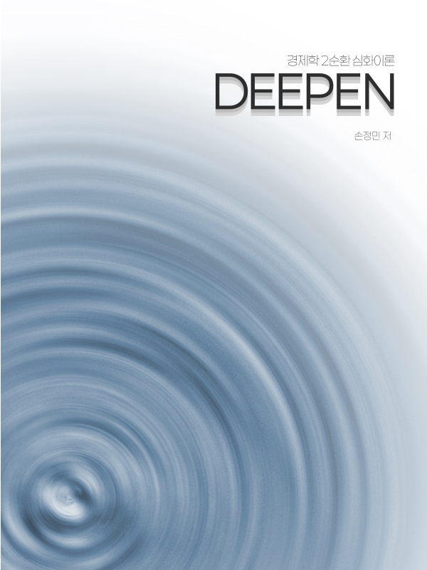 2026년대비 GS2 손정민 수험경제학 DEEPEN​