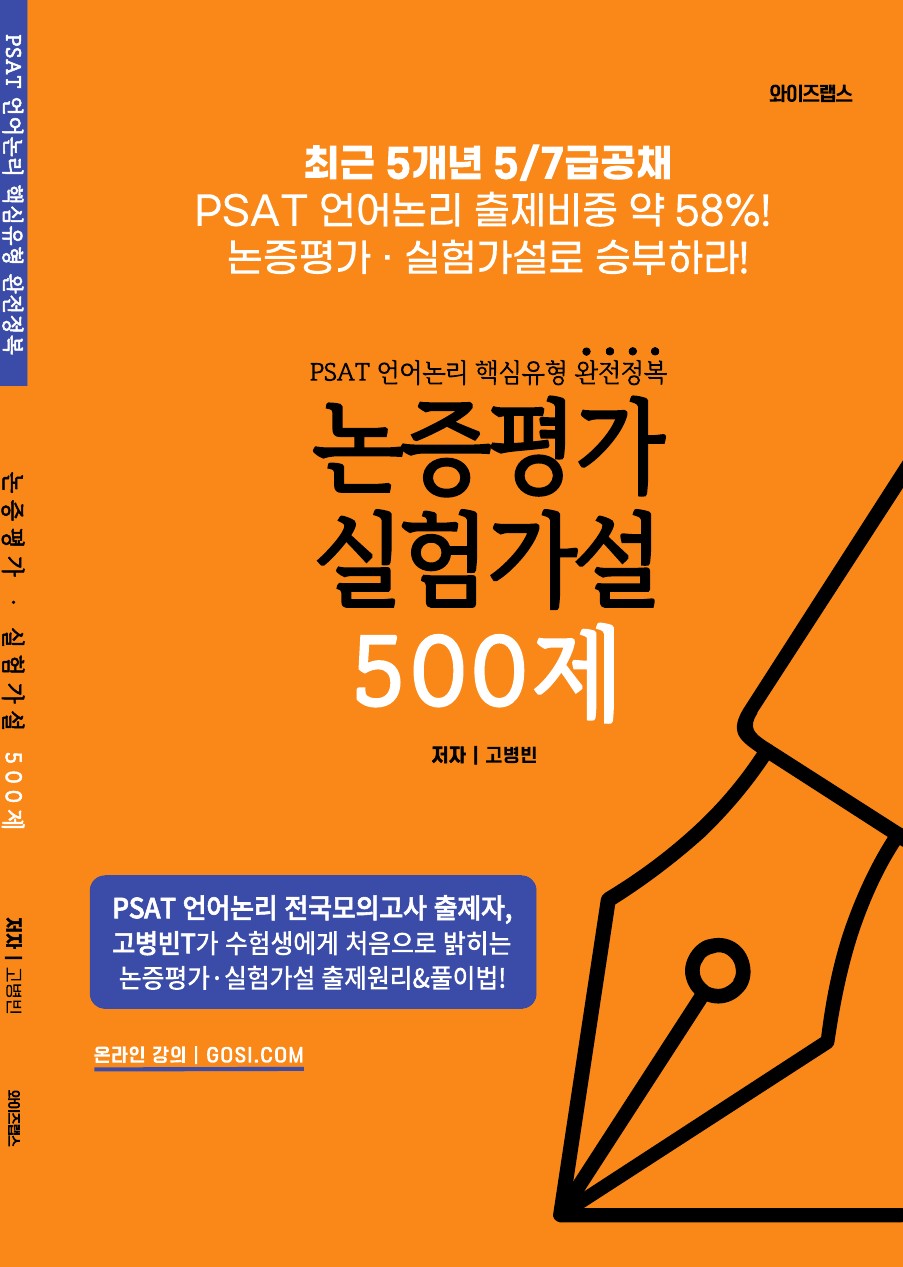 PSAT 언어논리 핵심유형 완전정복 논증평가 실험가설 500제