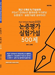 PSAT 언어논리 핵심유형 완전정복 논증평가 실험가설 500제