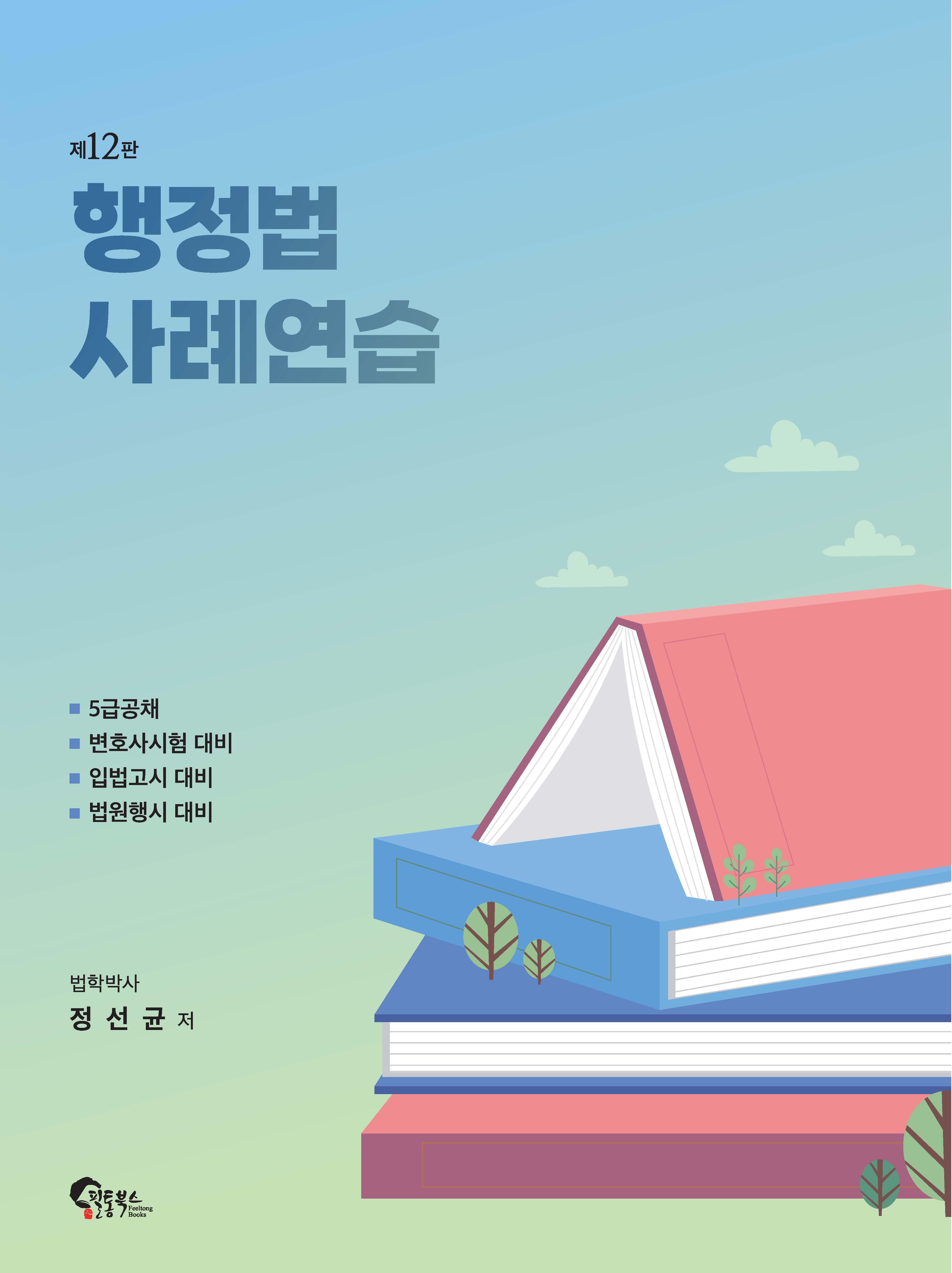 행정법 사례연습 제12판