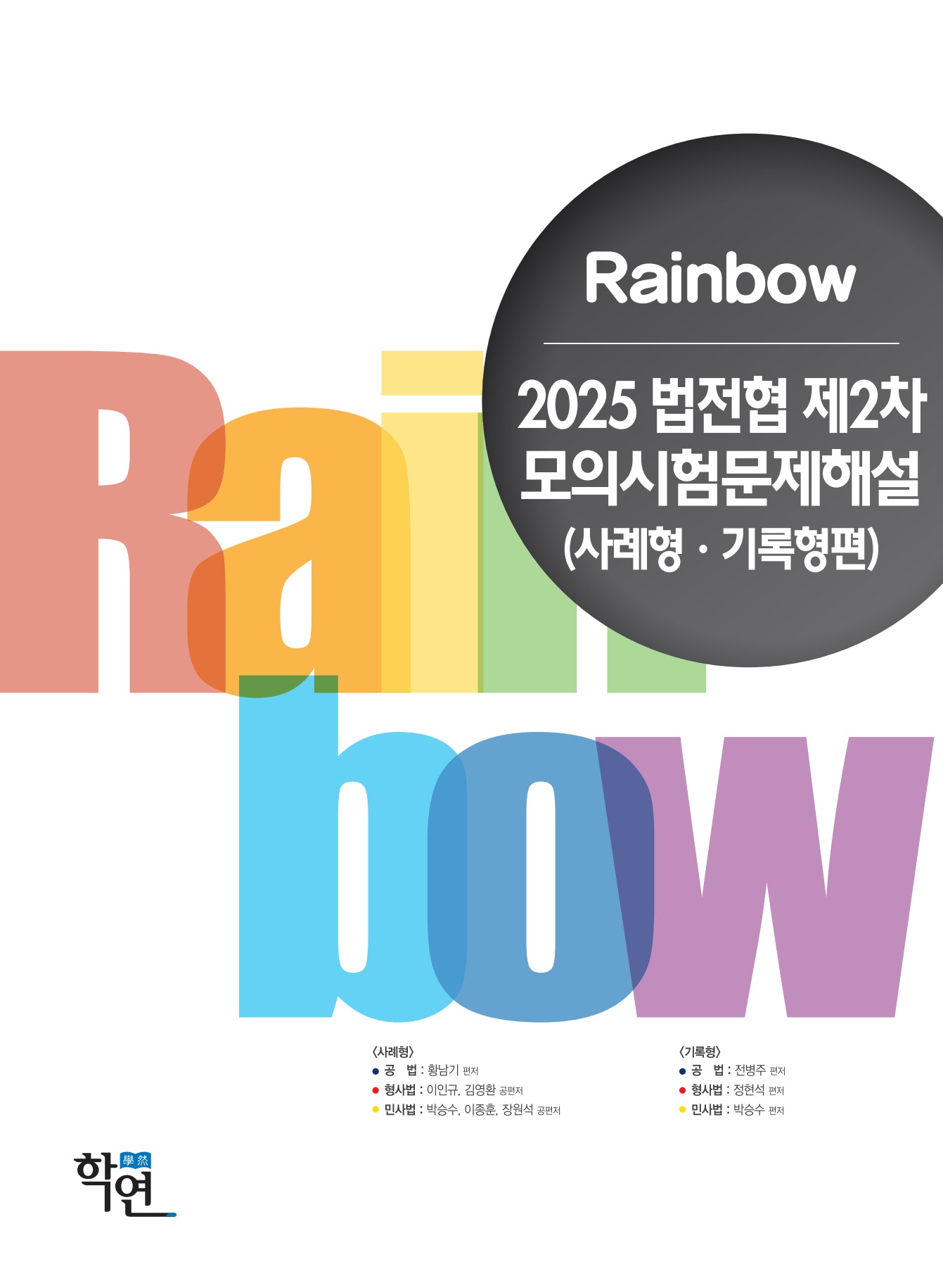 2025 법전협 제2차 모의시험문제해설(사례형·기록형편)