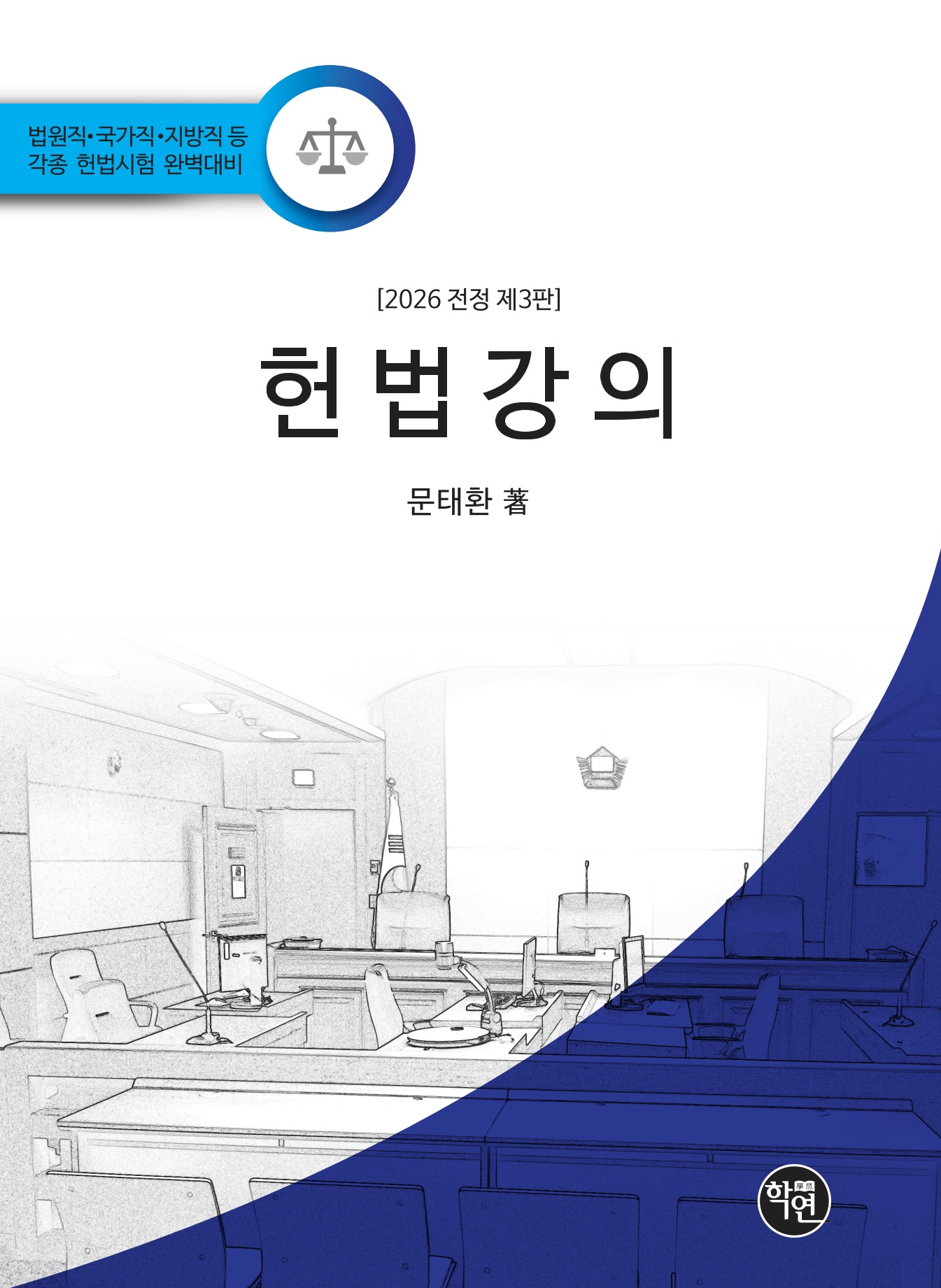 2026 전정 제3판 헌법강의