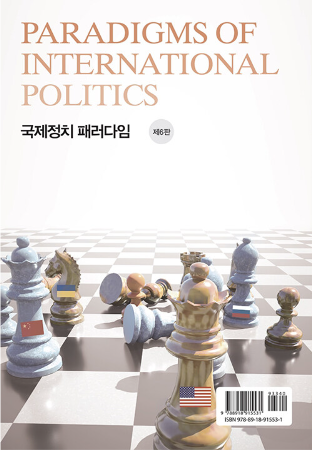 국제정치 패러다임