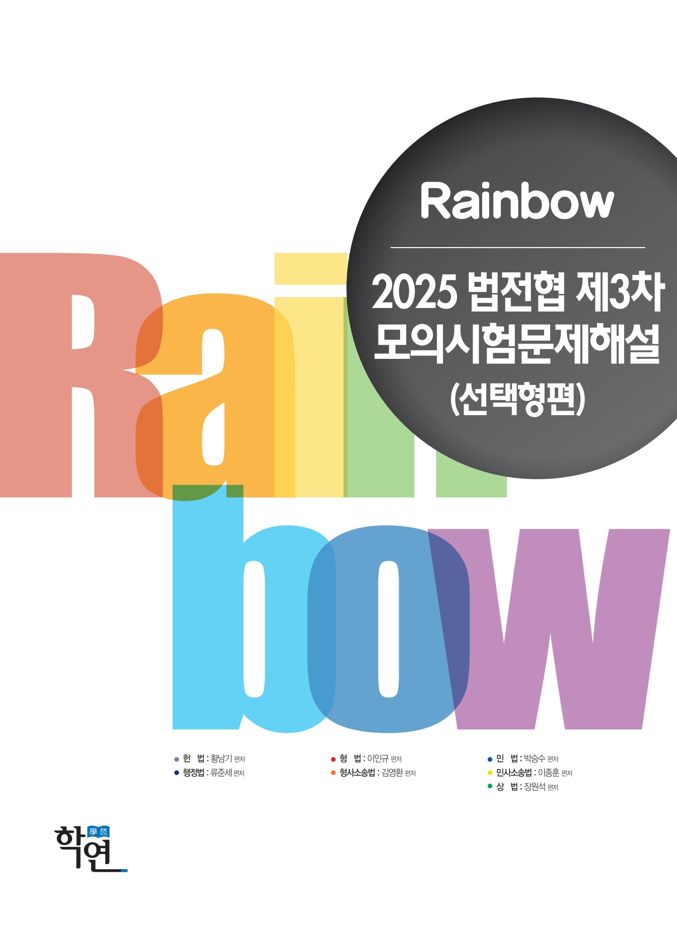 2025 법전협 제3차 모의시험문제해설(선택형편)