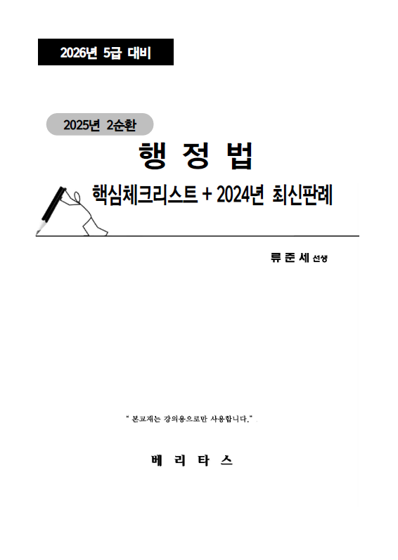 2026년 대비 2순환 행정법 핵심체크리스트+2024년 최신판례