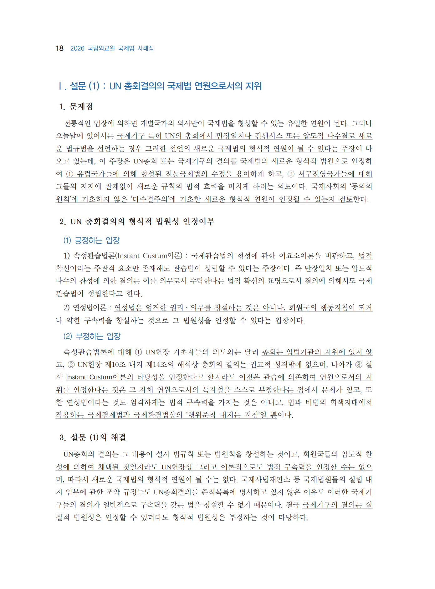 2026 국립외교원시험대비 국제법사례연습