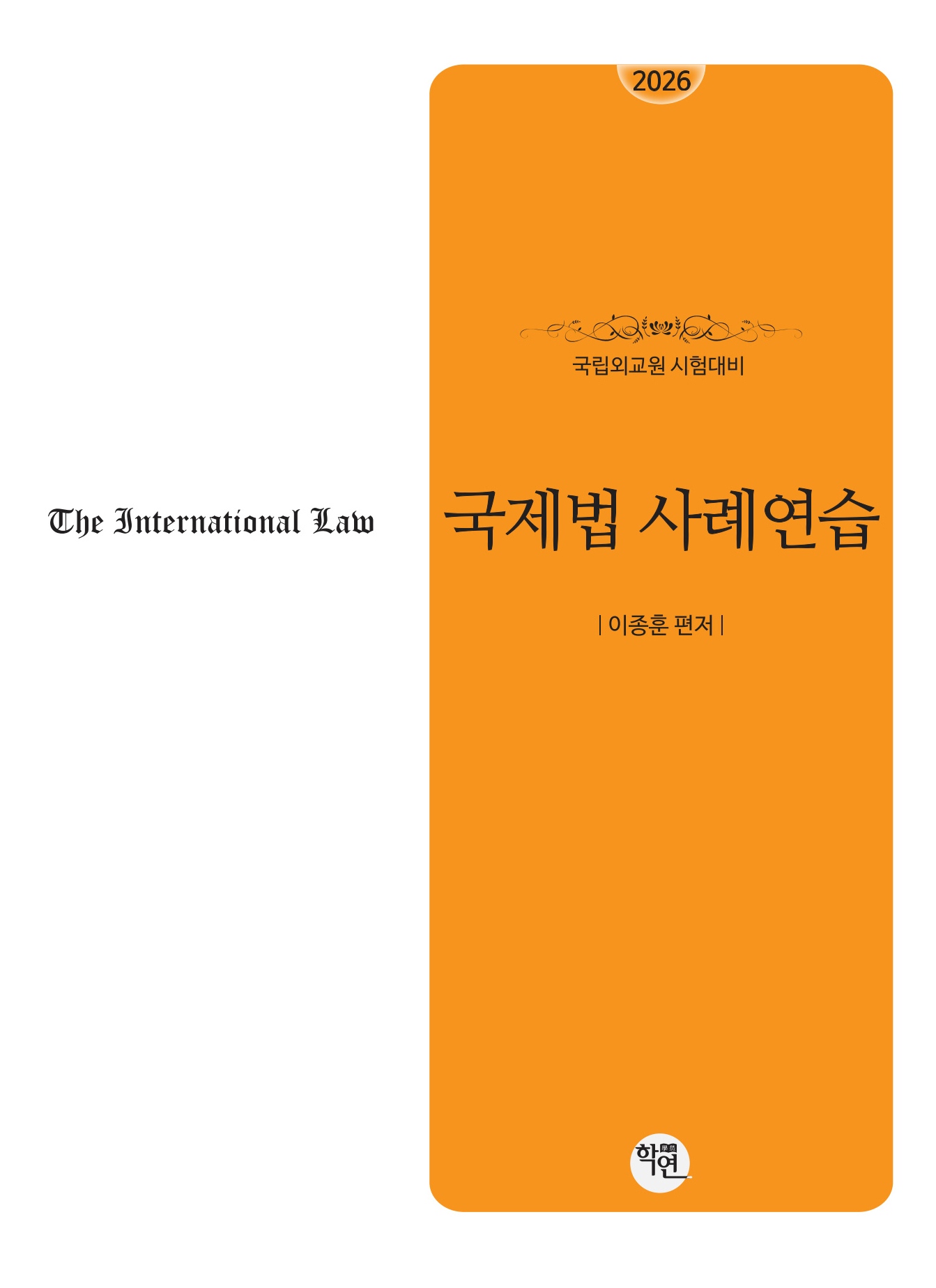 2026 국립외교원시험대비 국제법사례연습