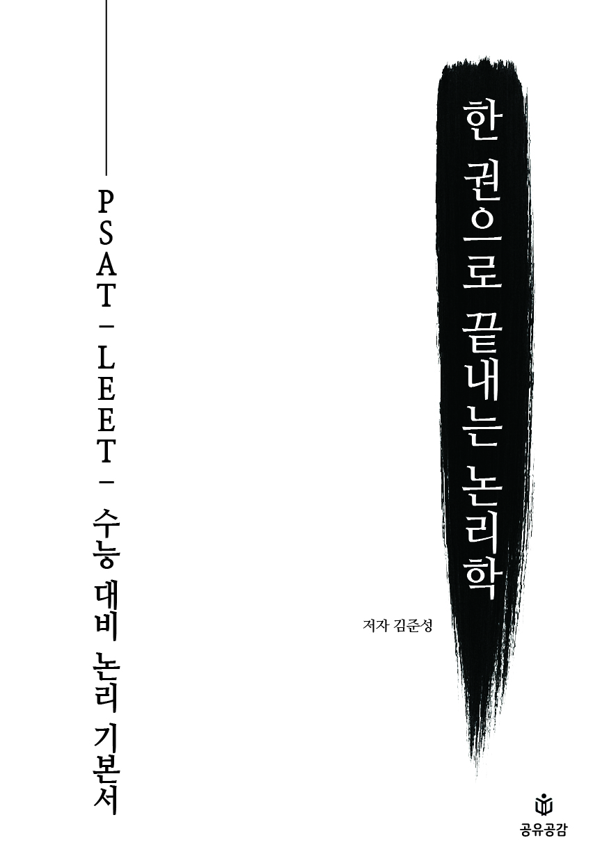 한 권으로 끝내는 논리학 - PSAT, LEET, 수능 대비 논리 기본서