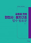 2026년 대비 헌정사 & 통치구조 필수 법조문