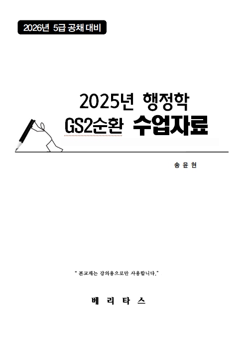 2026년 대비 GS2 행정학 수업자료(송윤현)