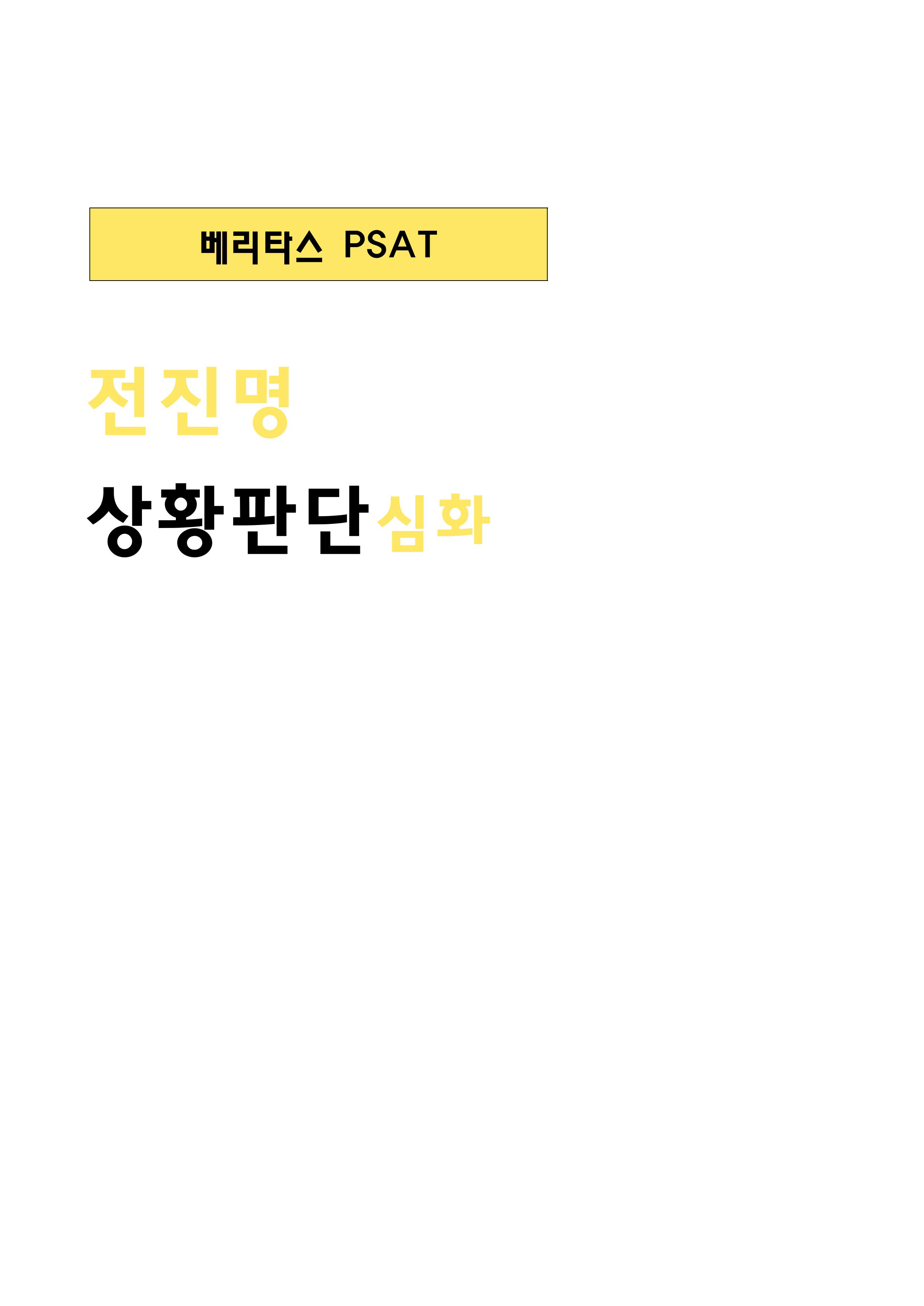 26대비 전진명 상황판단 심화