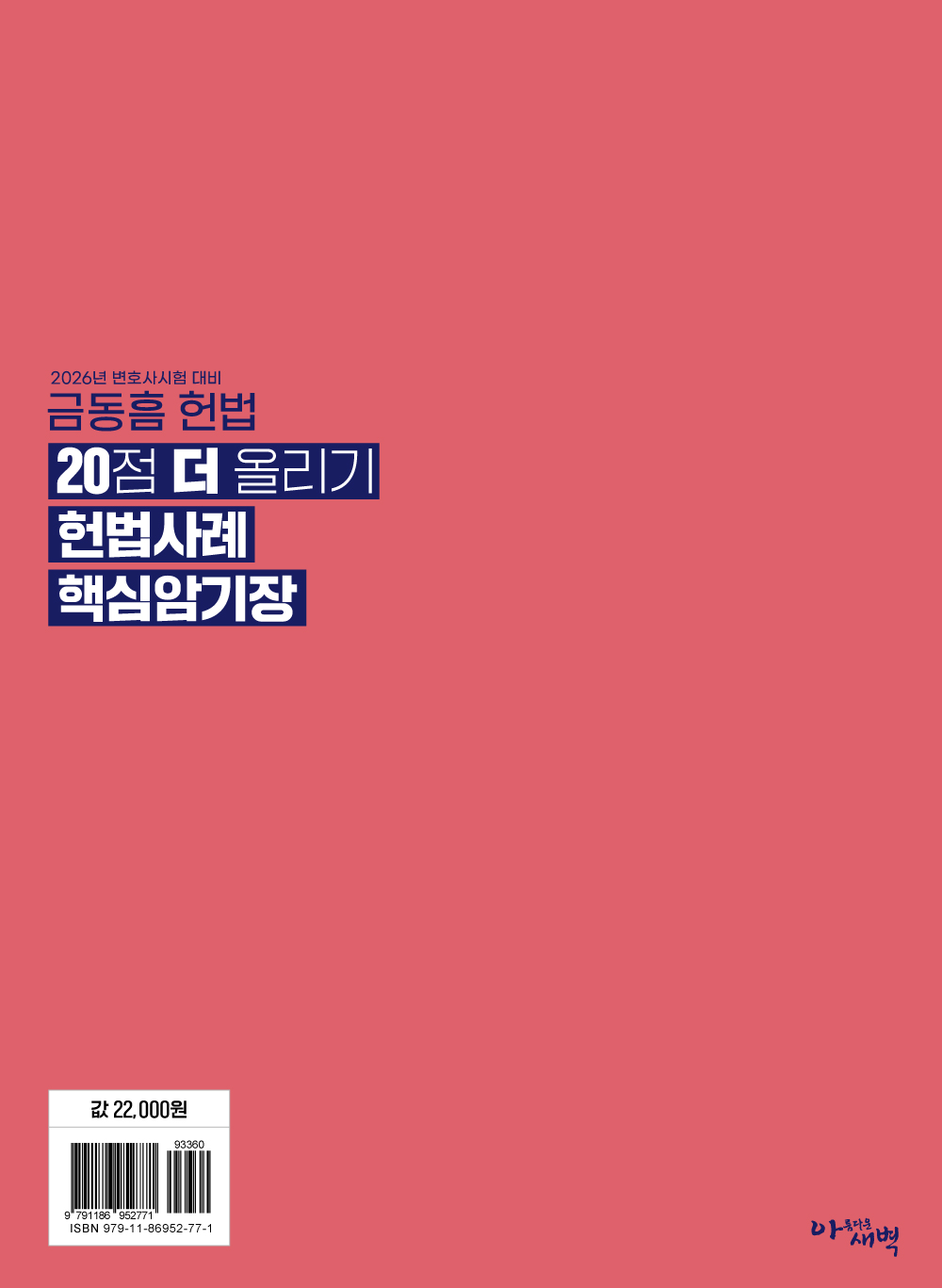 2026년 변호사시험 대비 20점 더 올리기 헌법사례 핵심암기장