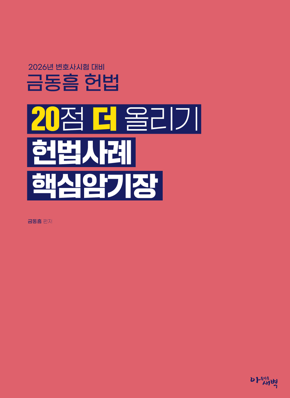 2026년 변호사시험 대비 20점 더 올리기 헌법사례 핵심암기장