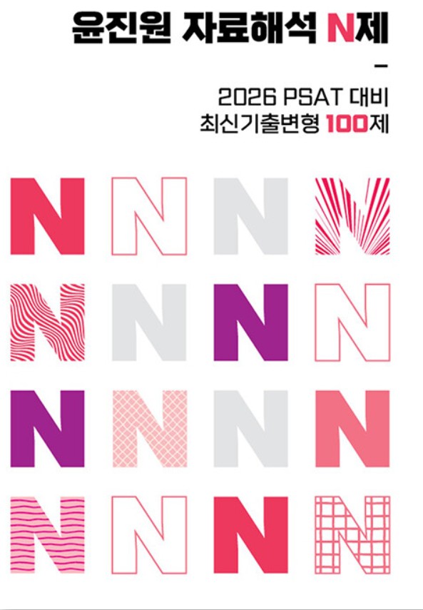 2026 윤진원 자료해석 N제 : 최신기출변형 100제