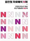 2026 윤진원 자료해석 N제 : 최신기출변형 100제