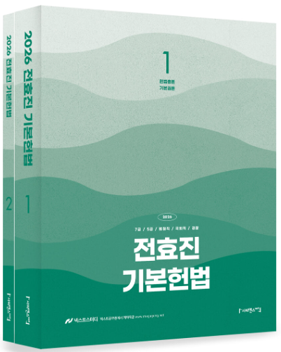 2026 전효진 기본헌법 - 전2권