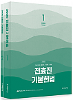 2026 전효진 기본헌법 - 전2권