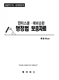 27대비 윈터예비 행정법 보충자료
