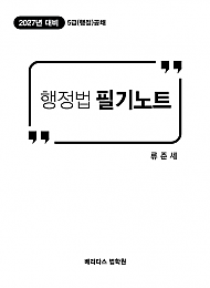 27대비 윈터예비 행정법 필기노트