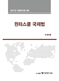 27대비 윈터스쿨 국제법