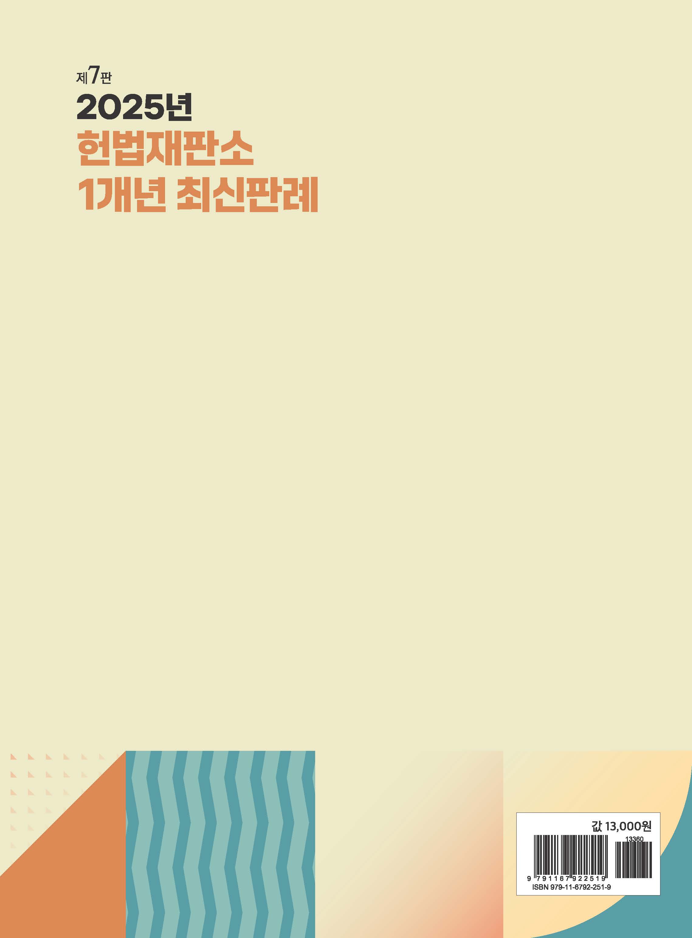 2025년 헌법재판소 1개년 최신판례 제7판