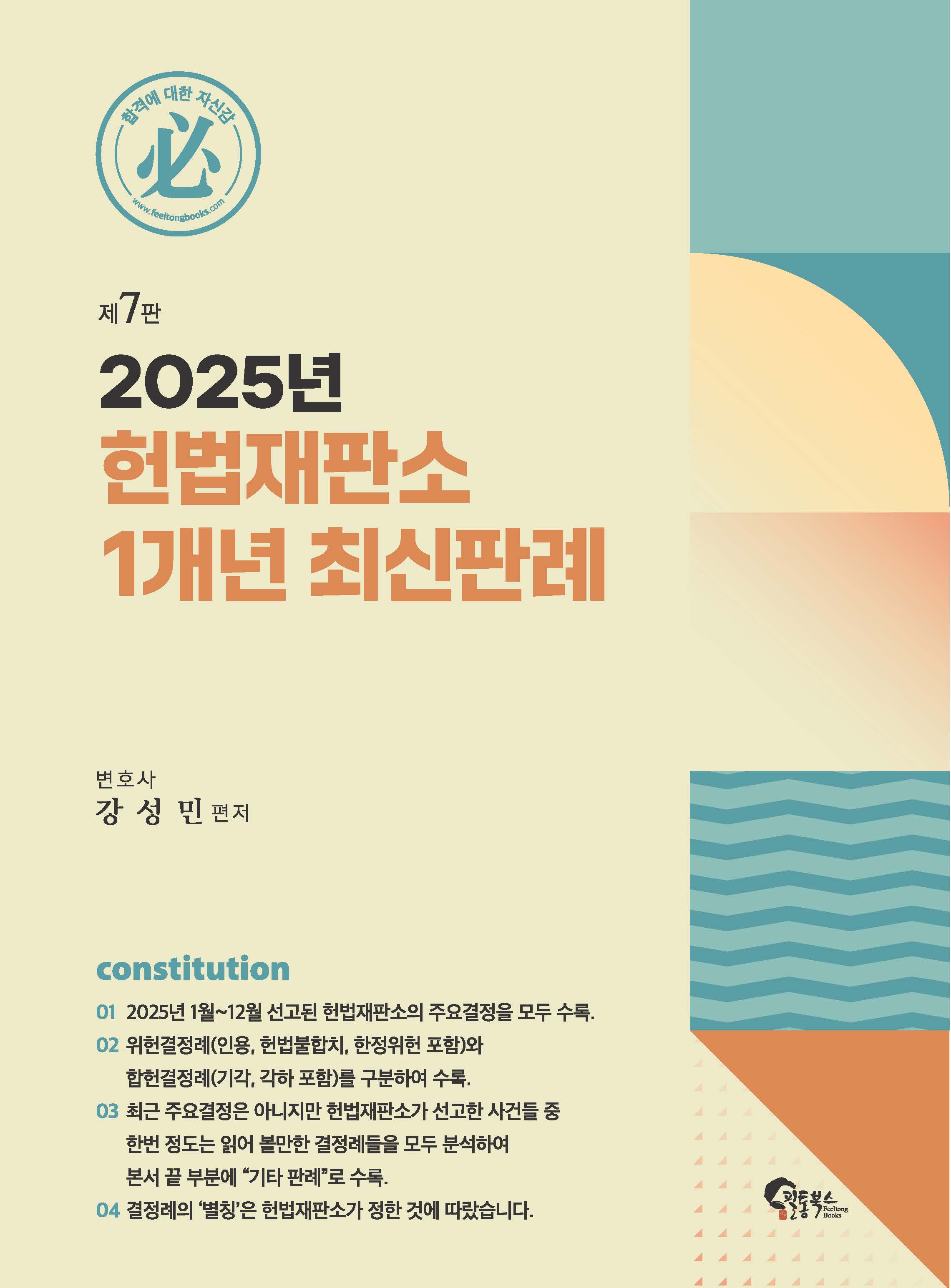 2025년 헌법재판소 1개년 최신판례 제7판