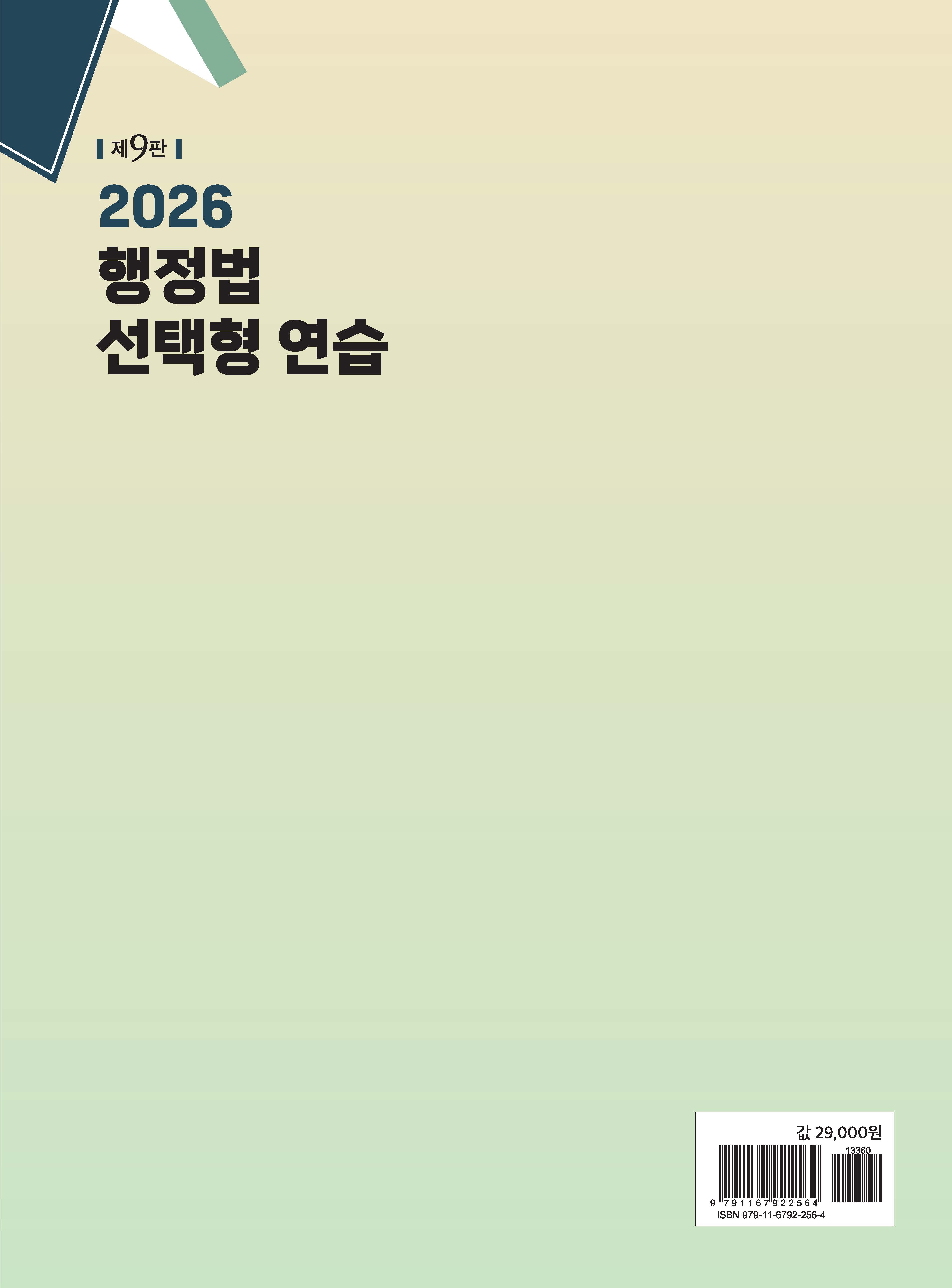 2026 행정법 선택형 연습 제9판