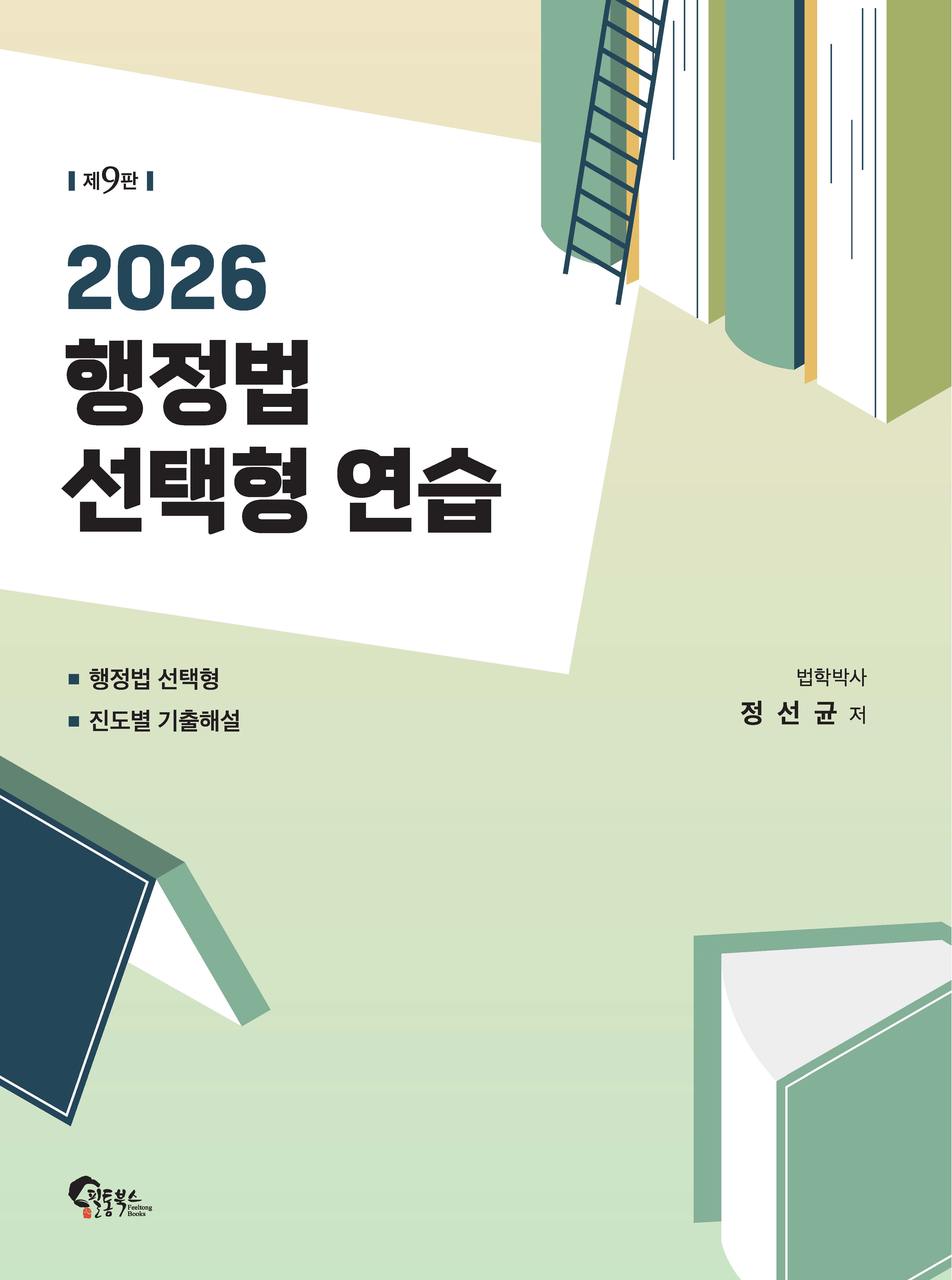 2026 행정법 선택형 연습 제9판