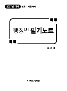 27변시대비 행정법 필기노트