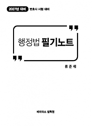 27변시대비 행정법 필기노트