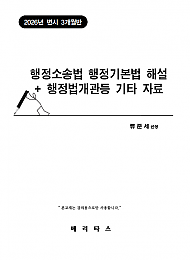 27변시대비 행정소송법 행정기본법 해설 (26변시3개월반)
