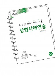2027대비 진도별 변시·사시기출 상법 사례연습