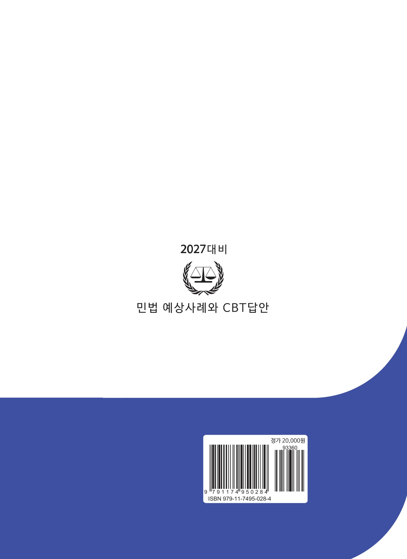 2027대비 민법 예상 사례와 CBT답안