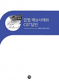 2027대비 민법 예상 사례와 CBT답안